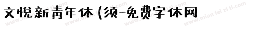 文悦新青年体 (须字体转换